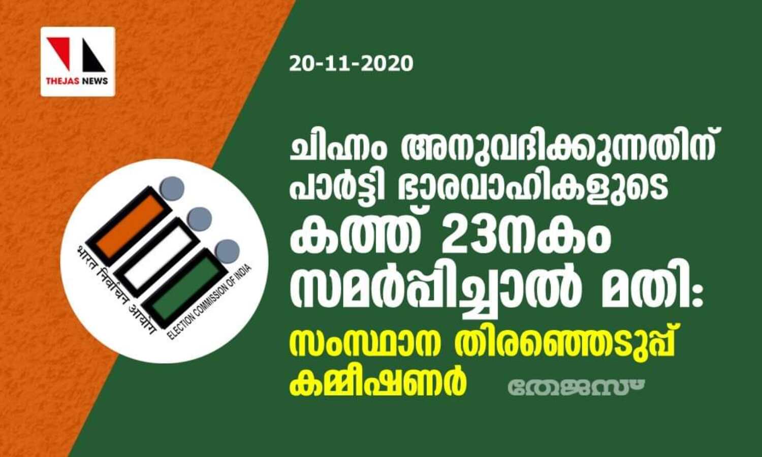 ചിഹ്നം അനുവദിക്കുന്നതിന് പാര്ട്ടി ഭാരവാഹികളുെട കത്ത് 23നകം സമര്പ്പിച്ചാല്മതി: സംസ്ഥാന തിരഞ്ഞെടുപ്പ് കമ്മീഷണര് ചിഹ്നം അനുവദിക്കുന്നതിന് പാര്ട്ടി ഭാരവാഹികളുെട കത്ത് 23നകം സമര്പ്പിച്ചാല്മതി: സംസ്ഥാന തിരഞ്ഞെടുപ്പ് കമ്മീഷണര്