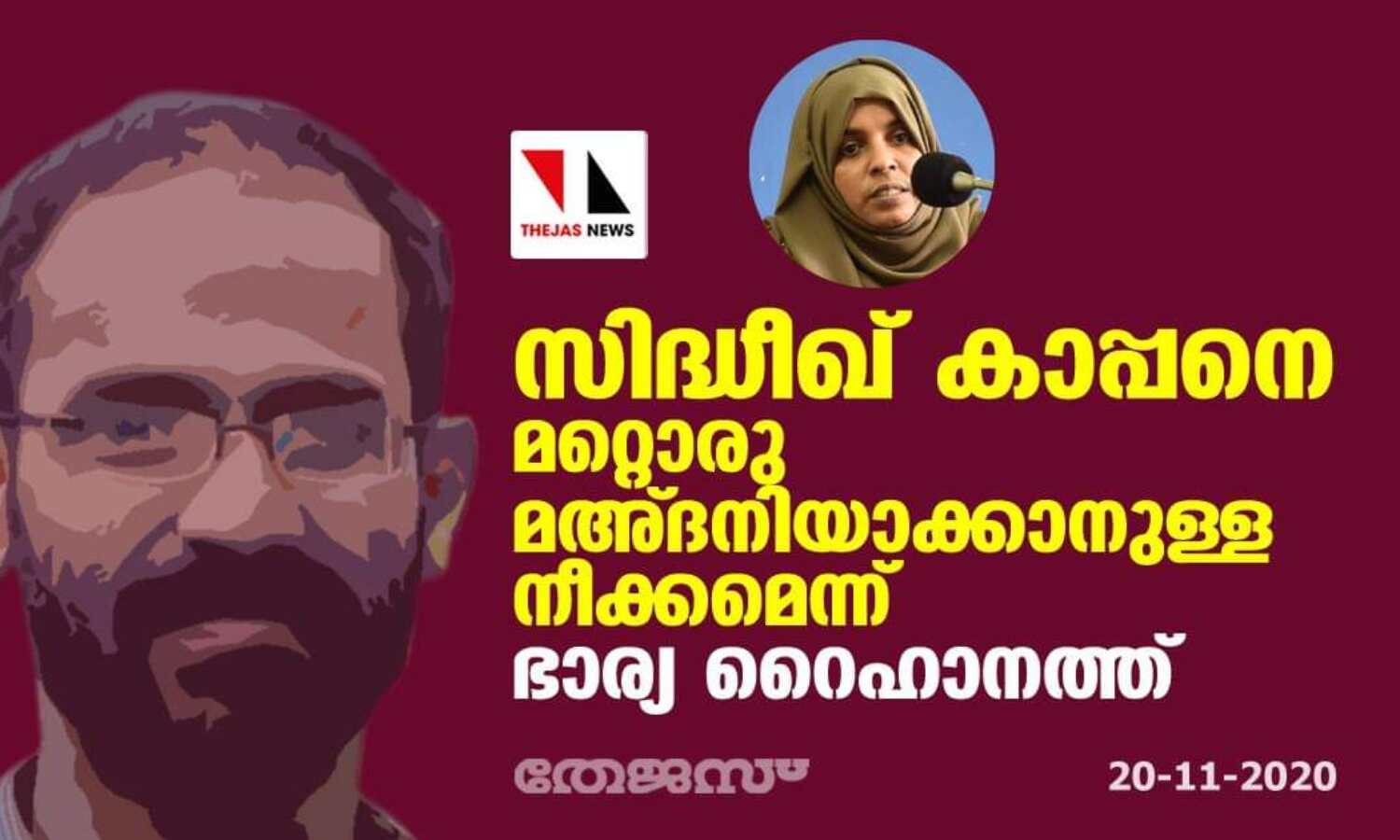 സിദ്ധീഖ് കാപ്പനെ മറ്റൊരു മഅ്ദനിയാക്കാനുള്ള നീക്കമെന്ന് ഭാര്യ റൈഹാനത്ത് സിദ്ധീഖ് കാപ്പനെ മറ്റൊരു മഅ്ദനിയാക്കാനുള്ള നീക്കമെന്ന് ഭാര്യ റൈഹാനത്ത്