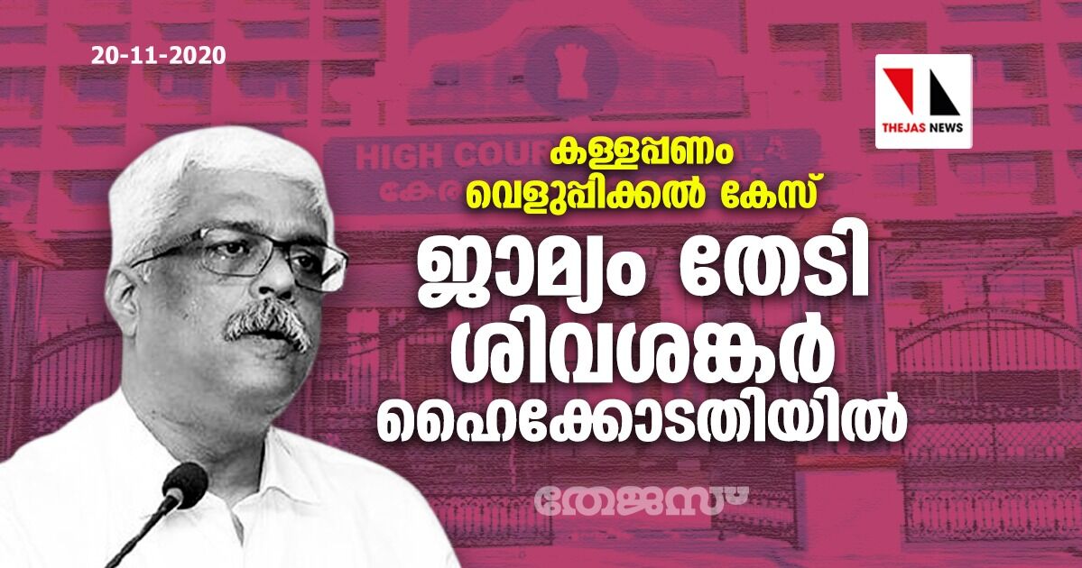 കള്ളപ്പണം വെളുപ്പിക്കല്‍ കേസ്: ജാമ്യം തേടി ശിവശങ്കര്‍ ഹൈക്കോടതിയില്‍