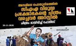 അസമിലെ പൊതുനിരത്തില്‍ സിഎഎ വിരുദ്ധ പ്രക്ഷോഭകന്റെ ചിത്രം വരച്ചവര്‍ അറസ്റ്റില്‍; ചിത്രം മായ്പ്പിച്ച് പോലിസ്