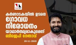 കര്‍ണാടകയില്‍ ഉടനെ ഗോവധ നിരോധനം യാഥാര്‍ത്ഥ്യമാകുമെന്ന് ബിജെപി നേതാവ്