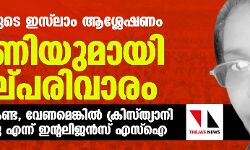 ചിത്രലേഖയുടെ ഇസ്‌ലാം ആശ്ലേഷണം: ഭീഷണിയുമായി സംഘ്പരിവാരം ; മുസ്‌ലിം ആകണ്ട, വേണമെങ്കില്‍ ക്രിസ്ത്യാനി ആയിക്കോളൂ എന്ന് ഇന്റലിജന്‍സ് എസ്‌ഐ
