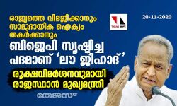 രാജ്യത്തെ വിഭജിക്കാനും സാമുദായിക ഐക്യം തകര്‍ക്കാനും ബിജെപി സൃഷ്ടിച്ച പദമാണ് ലൗ ജിഹാദ്; രൂക്ഷവിമര്‍ശനവുമായി രാജസ്ഥാന്‍ മുഖ്യമന്ത്രി