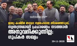 ജമ്മു കശ്മീർ തദ്ദേശ സ്വയംഭരണ തിരഞ്ഞെടുപ്പ്; സ്വതന്ത്രമായി പ്രചാരണം നടത്താൻ അനുവദിക്കുന്നില്ല: ​ഗുപ്കർ സഖ്യം
