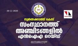സ്വര്‍ണക്കടത്ത് കേസ്: സംസ്ഥാനത്ത് അഞ്ചിടങ്ങളില്‍ എന്‍ഐഎ റെയ്ഡ്