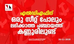 എല്‍ഡിഎഫിന് ഒരു സീറ്റ് പോലും ലഭിക്കാത്ത ഒരു പഞ്ചായത്ത് കണ്ണൂരിലുണ്ട്
