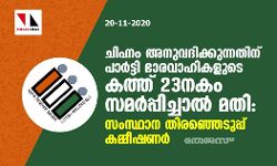ചിഹ്നം അനുവദിക്കുന്നതിന് പാര്‍ട്ടി ഭാരവാഹികളുെട കത്ത് 23നകം സമര്‍പ്പിച്ചാല്‍മതി: സംസ്ഥാന തിരഞ്ഞെടുപ്പ് കമ്മീഷണര്‍