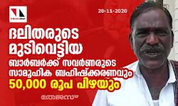 ദലിതരുടെ മുടിവെട്ടിയ ബാര്‍ബര്‍ക്ക് സവർണരുടെ സാമൂഹിക ബഹിഷ്‌ക്കരണവും 50000 രൂപ പിഴയും