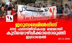 ജറുസലേമില്‍നിന്ന് 400 ഫലസ്തീനികളെ ബലമായി കുടിയൊഴിപ്പിക്കാനൊരുങ്ങി ഇസ്രായേല്‍