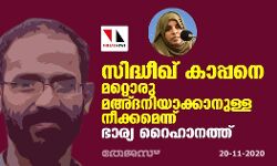 സിദ്ധീഖ് കാപ്പനെ മറ്റൊരു മഅ്ദനിയാക്കാനുള്ള നീക്കമെന്ന് ഭാര്യ റൈഹാനത്ത് സിദ്ധീഖ് കാപ്പനെ മറ്റൊരു മഅ്ദനിയാക്കാനുള്ള നീക്കമെന്ന് ഭാര്യ റൈഹാനത്ത്