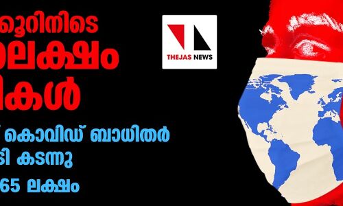 24 മണിക്കൂറിനിടെ ആറരലക്ഷം രോഗികള്‍; ലോകത്ത് കൊവിഡ് ബാധിതര്‍ 5.72 കോടി കടന്നു, മരണം 13.65 ലക്ഷം