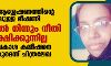 ഇസ്‌ലാം ആശ്ലേഷണത്തിന്റെ പേരിലുള്ള ഭീഷണി: പോലീസില്‍ നിന്നും നീതി പ്രതീക്ഷിക്കുന്നില്ല; മനുഷ്യാവകാശ കമ്മീഷനെ സമീപിക്കുമെന്ന് ചിത്രലേഖ