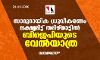 സാമുദായിക ധ്രുവീകരണം ലക്ഷ്യമിട്ട് തമിഴ്‌നാട്ടില്‍ ബിജെപിയുടെ വേല്‍യാത്ര