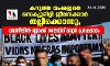 കറുത്ത വംശജനെ സെക്യൂരിറ്റി ജീവനക്കാര് തല്ലിക്കൊന്നു; ബ്രസീലിൽ ബ്ലാക്ക് ലൈവ്സ് മാറ്റര് പ്രക്ഷോഭം കറുത്ത വംശജനെ സെക്യൂരിറ്റി ജീവനക്കാര് തല്ലിക്കൊന്നു; ബ്രസീലിൽ ബ്ലാക്ക് ലൈവ്സ് മാറ്റര് പ്രക്ഷോഭം