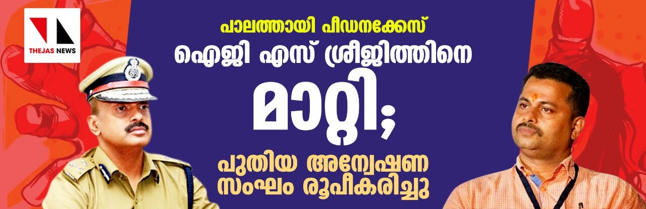 പാലത്തായി പീഡനക്കേസ്: ഐ ജി  എസ് ശ്രീജിത്തിനെ മാറ്റി; പുതിയ അന്വേഷണ സംഘം രൂപീകരിച്ചു