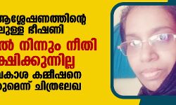 ഇസ്‌ലാം ആശ്ലേഷണത്തിന്റെ പേരിലുള്ള ഭീഷണി: പോലീസില്‍ നിന്നും നീതി പ്രതീക്ഷിക്കുന്നില്ല; മനുഷ്യാവകാശ കമ്മീഷനെ സമീപിക്കുമെന്ന് ചിത്രലേഖ