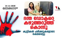 ദന്ത ഡോക്ടറെ കഴുത്തറുത്ത് കൊന്നു; കുട്ടികള്‍ പരിക്കുകളോടെ രക്ഷപ്പെട്ടു
