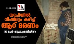 യുപിയില്‍ വിഷമദ്യം കഴിച്ച് ആറ് മരണം; 15 പേര്‍ ആശുപത്രിയില്‍