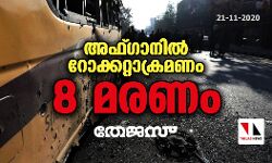 അഫ്ഗാനില്‍ റോക്കറ്റാക്രമണം: 8 മരണം