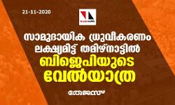 സാമുദായിക ധ്രുവീകരണം ലക്ഷ്യമിട്ട് തമിഴ്‌നാട്ടില്‍ ബിജെപിയുടെ വേല്‍യാത്ര