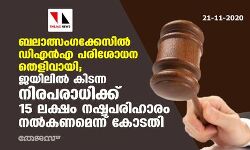 ബലാത്സംഗക്കേസില്‍ ഡിഎന്‍എ പരിശോധന തെളിവായി; ജയിലില്‍ കിടന്ന നിരപരാധിക്ക് 15 ലക്ഷം നഷ്ടപരിഹാരം നല്‍കണമെന്ന് കോടതി