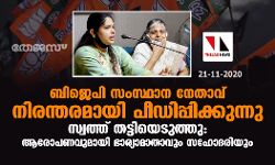 ബിജെപി സംസ്ഥാന നേതാവ് നിരന്തരമായി പീഡിപ്പിക്കുന്നു; സ്വത്ത് തട്ടിയെടുത്തു: ആരോപണവുമായി ഭാര്യാമാതാവും സഹോദരിയും ബിജെപി സംസ്ഥാന നേതാവ് നിരന്തരമായി പീഡിപ്പിക്കുന്നു; സ്വത്ത് തട്ടിയെടുത്തു: ആരോപണവുമായി ഭാര്യാമാതാവും സഹോദരിയും