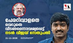 പേരറിവാളനെ വെറുതെ വിടണമെന്നാവശ്യപ്പെട്ട് നടന്‍ വിജയ് സേതുപതി