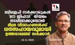 ബിജെപി സർക്കാരുകൾ ലൗ ജിഹാദ് നിയമം നടപ്പിലാക്കുമ്പോൾ മിശ്ര വിവാഹങ്ങൾക്ക് ധനസഹായവുമായി ഉത്തരാഖണ്ഡ് സർക്കാർ