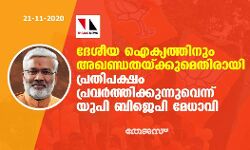 ദേശീയ ഐക്യത്തിനും അഖണ്ഡതയ്ക്കുമെതിരായി പ്രതിപക്ഷം പ്രവർത്തിക്കുന്നുവെന്ന് യുപി ബിജെപി മേധാവി