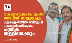 നികുതിവെട്ടിപ്പിലെ ജപ്തി നോട്ടീസ് മറച്ചുവെച്ചു; കളമശ്ശേരിയില്‍ ബിജെപി സ്ഥാനാര്‍ത്ഥിയുടെ പത്രിക തള്ളിയേക്കും