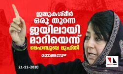 ജമ്മുകശ്മീര്‍ ഒരു തുറന്ന ജയിലായി മാറിയെന്ന് മെഹബൂബ മുഫ്തി
