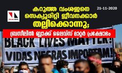 കറുത്ത വംശജനെ സെക്യൂരിറ്റി ജീവനക്കാര്‍ തല്ലിക്കൊന്നു; ബ്രസീലിൽ ബ്ലാക്ക് ലൈവ്‌സ് മാറ്റര്‍ പ്രക്ഷോഭം