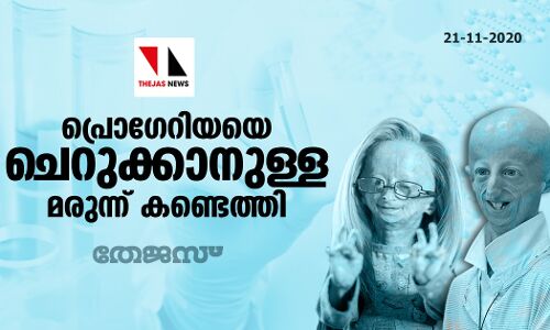 പ്രൊഗേറിയയെ ചെറുക്കാനുള്ള മരുന്ന് കണ്ടെത്തി പ്രൊഗേറിയയെ ചെറുക്കാനുള്ള മരുന്ന് കണ്ടെത്തി