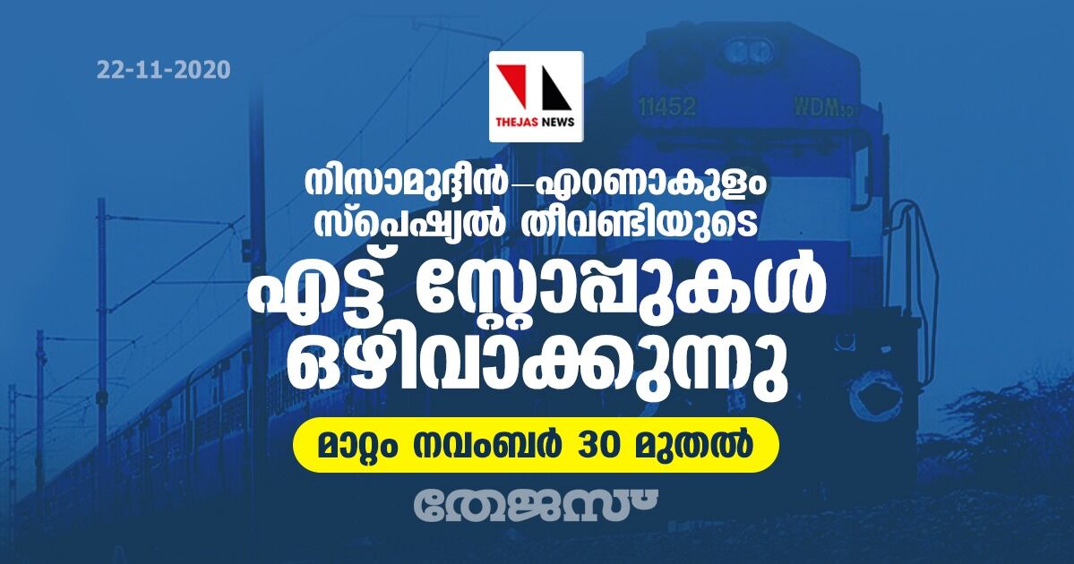 നിസാമുദ്ദീന് - എറണാകുളം സ്പെഷ്യല് തീവണ്ടിയുടെ എട്ട് സ്റ്റോപ്പുകള് ഒഴിവാക്കുന്നു; മാറ്റം നവംബര് 30 മുതല് നിസാമുദ്ദീന് - എറണാകുളം സ്പെഷ്യല് തീവണ്ടിയുടെ എട്ട് സ്റ്റോപ്പുകള് ഒഴിവാക്കുന്നു; മാറ്റം നവംബര് 30 മുതല്