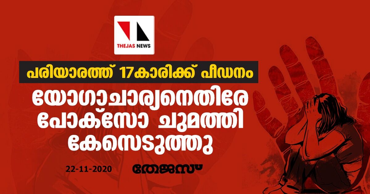 പരിയാരത്ത് 17കാരിക്ക് പീഡനം; യോഗാചാര്യനെതിരേ പോക്സോ ചുമത്തി കേസെടുത്തു പരിയാരത്ത് 17കാരിക്ക് പീഡനം; യോഗാചാര്യനെതിരേ പോക്സോ ചുമത്തി കേസെടുത്തു
