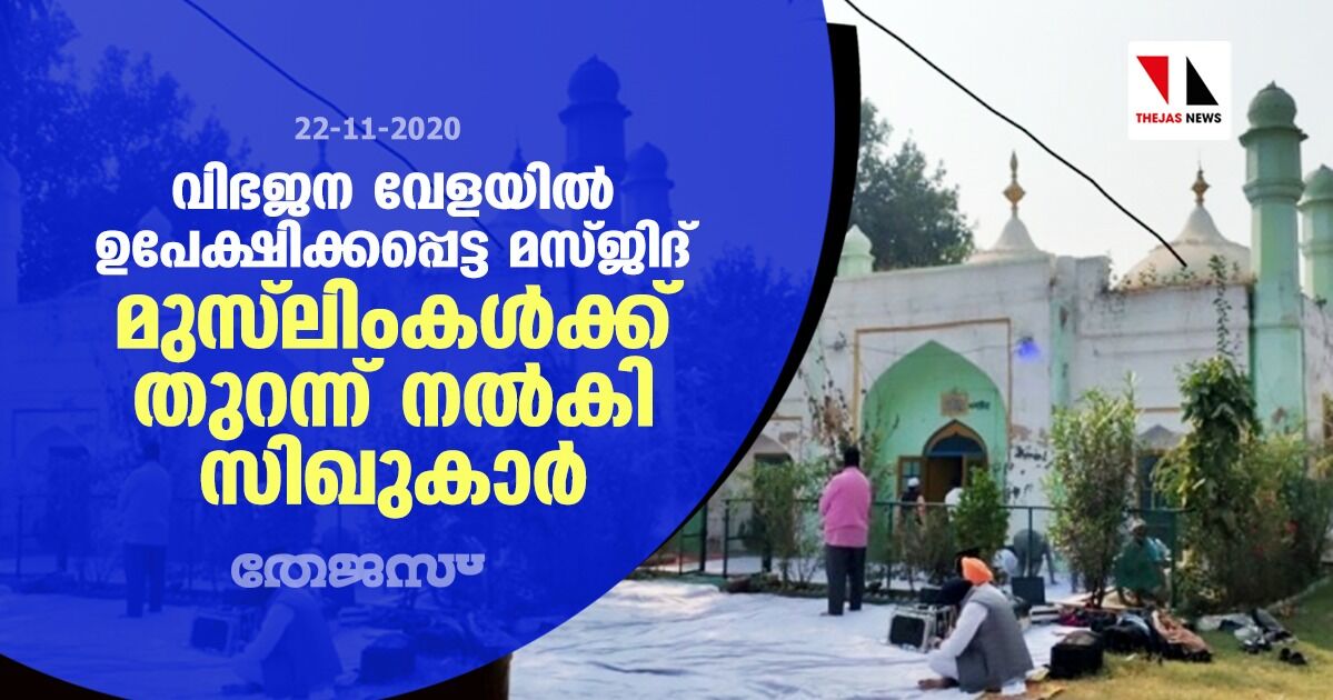 വിഭജന വേളയില് ഉപേക്ഷിക്കപ്പെട്ട മസ്ജിദ് മുസ്ലിംകള്ക്ക് തുറന്ന് നല്കി സിഖുകാര് വിഭജന വേളയില് ഉപേക്ഷിക്കപ്പെട്ട മസ്ജിദ് മുസ്ലിംകള്ക്ക് തുറന്ന് നല്കി സിഖുകാര്