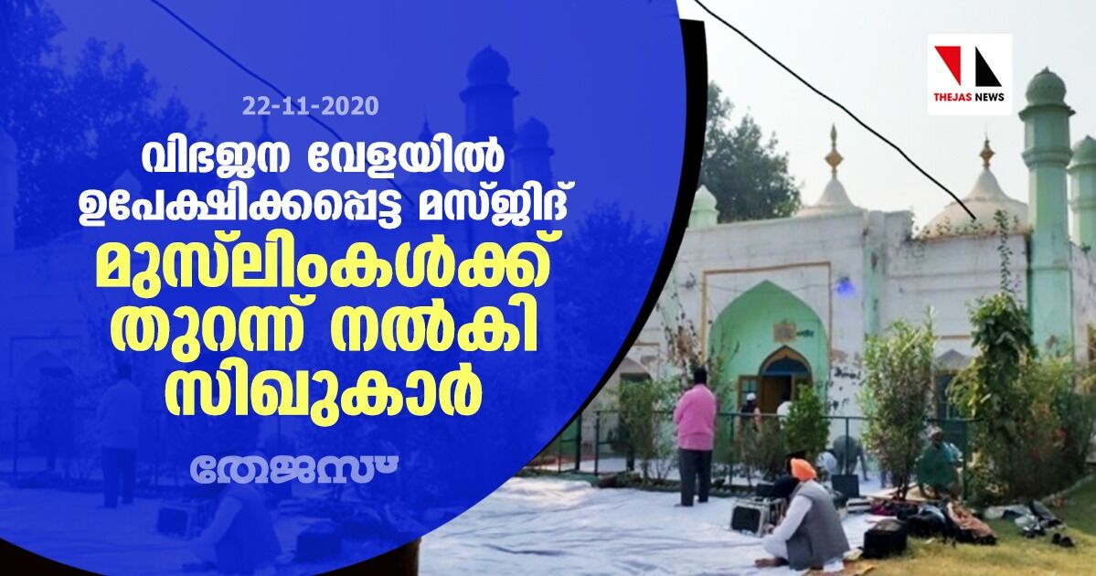 വിഭജന വേളയില്‍ ഉപേക്ഷിക്കപ്പെട്ട മസ്ജിദ് മുസ്‌ലിംകള്‍ക്ക് തുറന്ന് നല്‍കി സിഖുകാര്‍