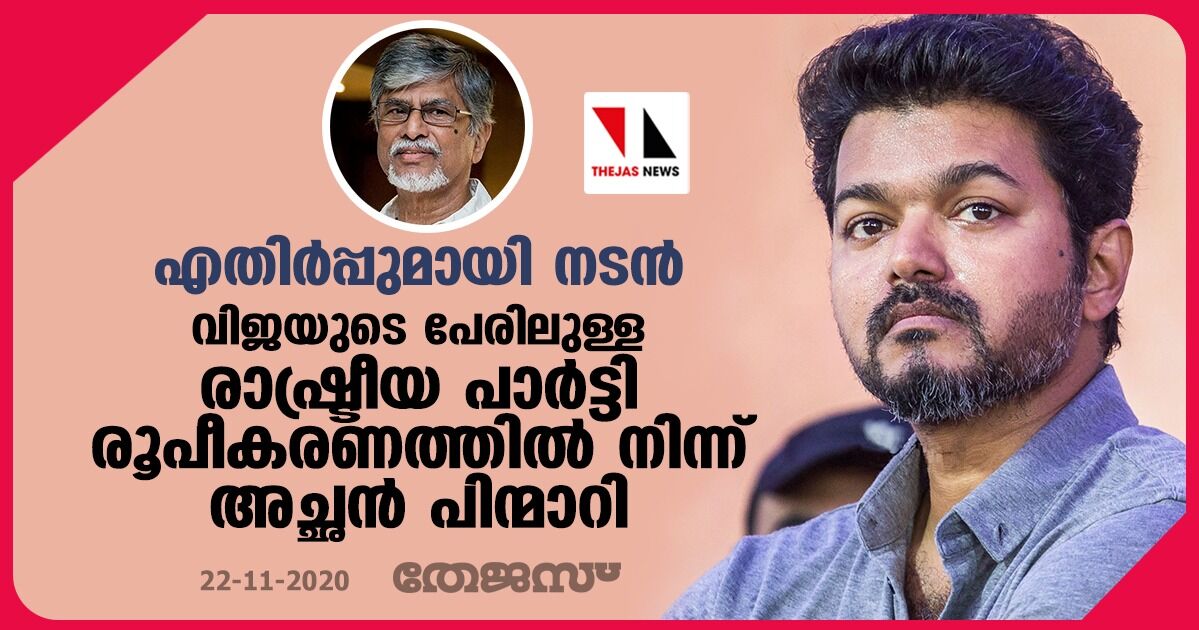 എതിര്പ്പുമായി നടന്; വിജയുടെ പേരിലുള്ള രാഷ്ട്രീയ പാര്ട്ടി രൂപീകരണത്തില് നിന്ന് അച്ഛന് പിന്മാറി എതിര്പ്പുമായി നടന്; വിജയുടെ പേരിലുള്ള രാഷ്ട്രീയ പാര്ട്ടി രൂപീകരണത്തില് നിന്ന് അച്ഛന് പിന്മാറി