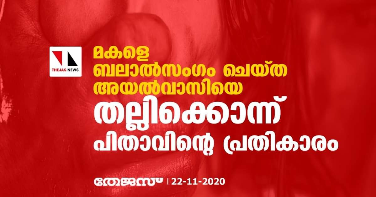 മകളെ ബലാല്‍സംഗം ചെയ്ത അയല്‍വാസിയെ തല്ലിക്കൊന്ന് പിതാവിന്റെ പ്രതികാരം