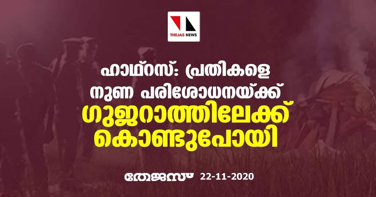 ഹാഥ്റസ്: പ്രതികളെ നുണ പരിശോധനയ്ക്ക് ഗുജറാത്തിലേക്ക് കൊണ്ടുപോയി ഹാഥ്റസ്: പ്രതികളെ നുണ പരിശോധനയ്ക്ക് ഗുജറാത്തിലേക്ക് കൊണ്ടുപോയി