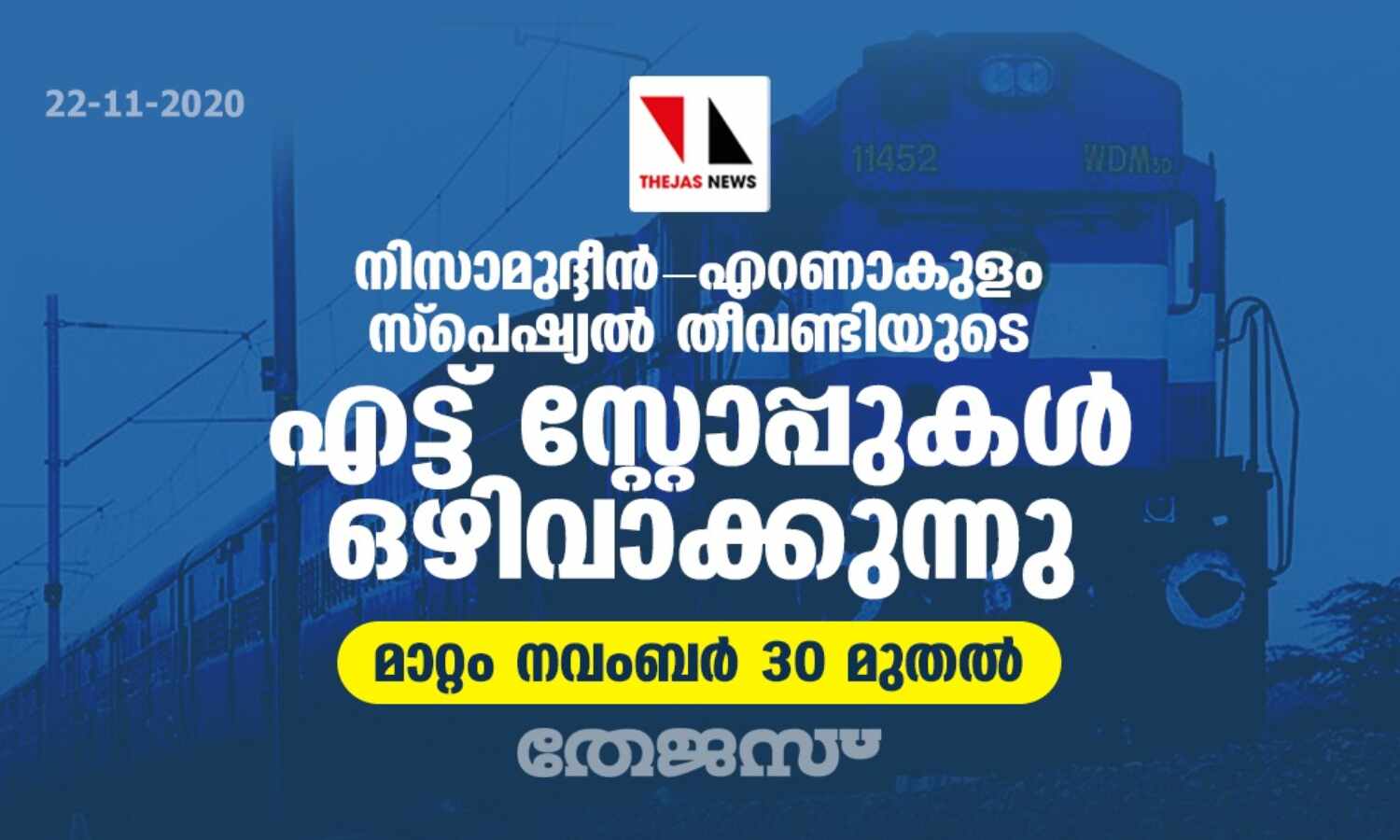 നിസാമുദ്ദീന് - എറണാകുളം സ്പെഷ്യല് തീവണ്ടിയുടെ എട്ട് സ്റ്റോപ്പുകള് ഒഴിവാക്കുന്നു; മാറ്റം നവംബര് 30 മുതല് നിസാമുദ്ദീന് - എറണാകുളം സ്പെഷ്യല് തീവണ്ടിയുടെ എട്ട് സ്റ്റോപ്പുകള് ഒഴിവാക്കുന്നു; മാറ്റം നവംബര് 30 മുതല്