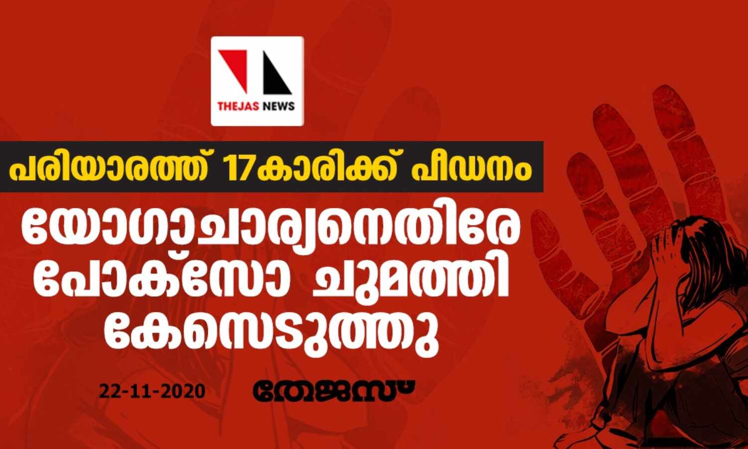 പരിയാരത്ത് 17കാരിക്ക് പീഡനം; യോഗാചാര്യനെതിരേ പോക്സോ ചുമത്തി കേസെടുത്തു പരിയാരത്ത് 17കാരിക്ക് പീഡനം; യോഗാചാര്യനെതിരേ പോക്സോ ചുമത്തി കേസെടുത്തു