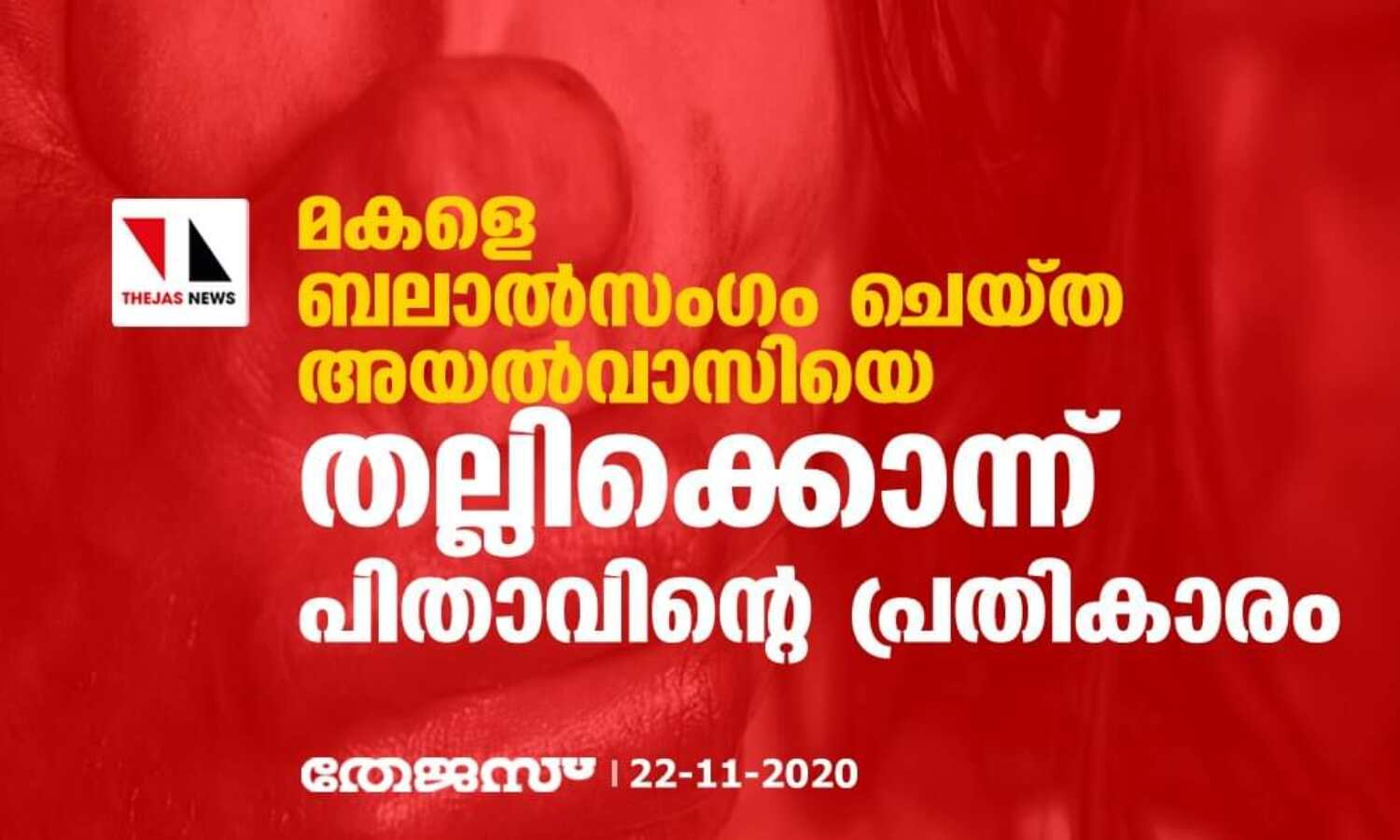 മകളെ ബലാല്സംഗം ചെയ്ത അയല്വാസിയെ തല്ലിക്കൊന്ന് പിതാവിന്റെ പ്രതികാരം മകളെ ബലാല്സംഗം ചെയ്ത അയല്വാസിയെ തല്ലിക്കൊന്ന് പിതാവിന്റെ പ്രതികാരം