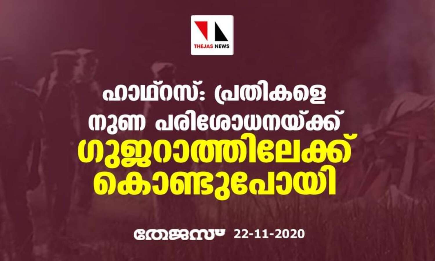 ഹാഥ്റസ്: പ്രതികളെ നുണ പരിശോധനയ്ക്ക് ഗുജറാത്തിലേക്ക് കൊണ്ടുപോയി ഹാഥ്റസ്: പ്രതികളെ നുണ പരിശോധനയ്ക്ക് ഗുജറാത്തിലേക്ക് കൊണ്ടുപോയി