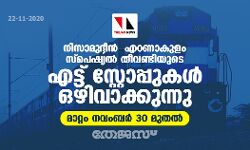 നിസാമുദ്ദീന്‍ - എറണാകുളം സ്‌പെഷ്യല്‍ തീവണ്ടിയുടെ എട്ട് സ്‌റ്റോപ്പുകള്‍ ഒഴിവാക്കുന്നു; മാറ്റം നവംബര്‍ 30 മുതല്‍