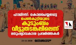 ഹാഥ്‌റസ്: കൊലചെയ്യപ്പെട്ട പെണ്‍കുട്ടിയുടെ കുടുംബം വീട്ടുതടങ്കലിലെന്ന് മനുഷ്യാവകാശ പ്രവര്‍ത്തകര്‍