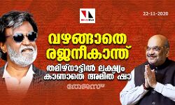 വഴങ്ങാതെ രജനീകാന്ത്; തമിഴ്‌നാട്ടില്‍ ലക്ഷ്യം കാണാതെ അമിത് ഷാ