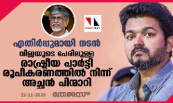 എതിര്‍പ്പുമായി നടന്‍; വിജയുടെ പേരിലുള്ള രാഷ്ട്രീയ പാര്‍ട്ടി രൂപീകരണത്തില്‍ നിന്ന് അച്ഛന്‍ പിന്മാറി
