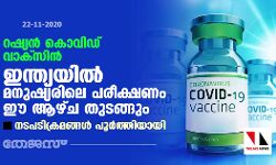 റഷ്യന്‍ കൊവിഡ് വാക്സിന്‍: നടപടിക്രമങ്ങള്‍ പൂര്‍ത്തിയായി; ഇന്ത്യയില്‍ മനുഷ്യരിലെ പരീക്ഷണം ഈ ആഴ്ച തുടങ്ങും