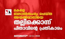 മകളെ ബലാല്‍സംഗം ചെയ്ത അയല്‍വാസിയെ തല്ലിക്കൊന്ന് പിതാവിന്റെ പ്രതികാരം